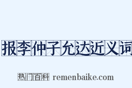 报李仲子允达近义词是什么意思的图片